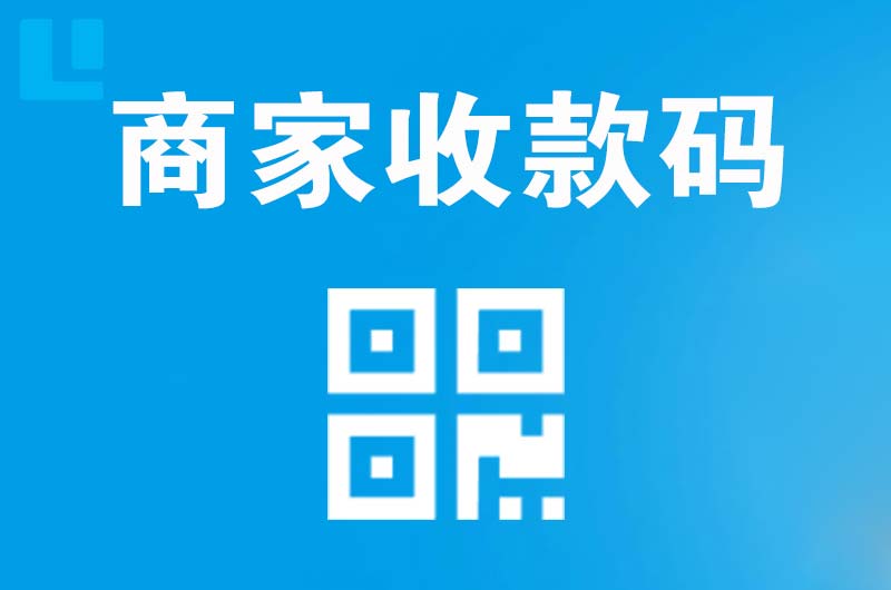 旅顺口拉卡拉商家收款码