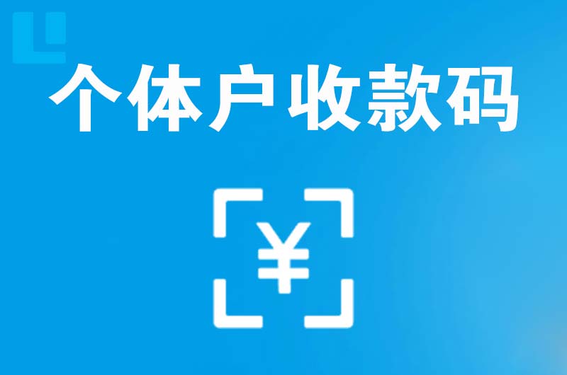 旅顺口拉卡拉个体户收款码